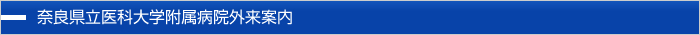 奈良県立医科大学附属病院外来案内