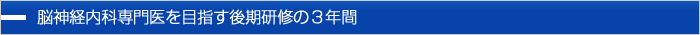 神経内科専門医を目指す後期研修の3年間