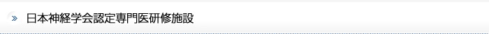 日本神経内科学会認定専門医研修施設 専門医17名